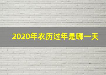 2020年农历过年是哪一天