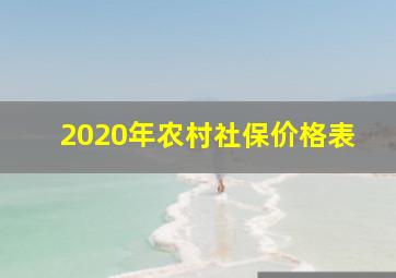 2020年农村社保价格表