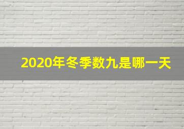 2020年冬季数九是哪一天