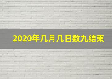 2020年几月几日数九结束