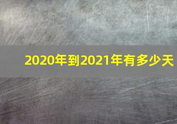 2020年到2021年有多少天