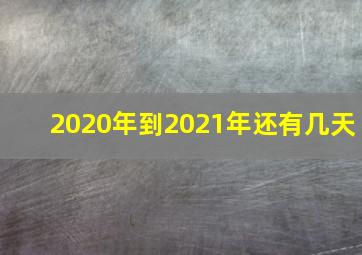 2020年到2021年还有几天