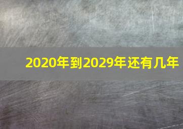 2020年到2029年还有几年