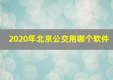 2020年北京公交用哪个软件