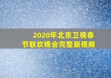 2020年北京卫视春节联欢晚会完整版视频