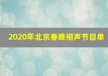 2020年北京春晚相声节目单