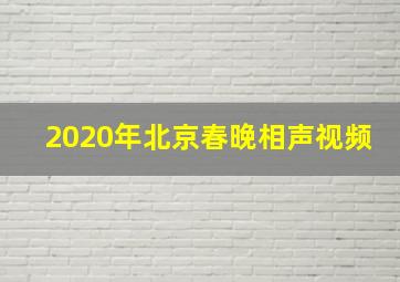 2020年北京春晚相声视频