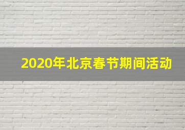 2020年北京春节期间活动