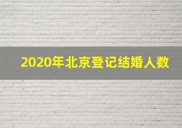 2020年北京登记结婚人数