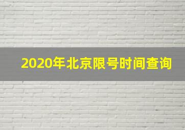 2020年北京限号时间查询