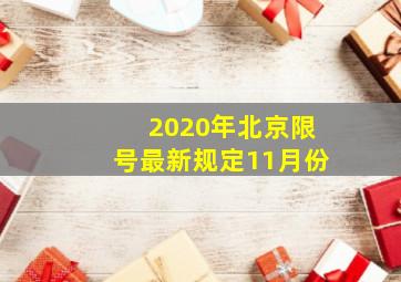 2020年北京限号最新规定11月份