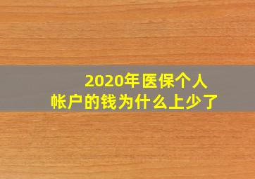 2020年医保个人帐户的钱为什么上少了