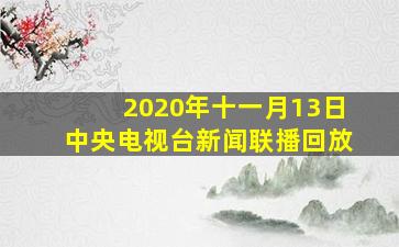 2020年十一月13日中央电视台新闻联播回放