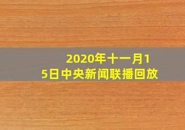 2020年十一月15日中央新闻联播回放