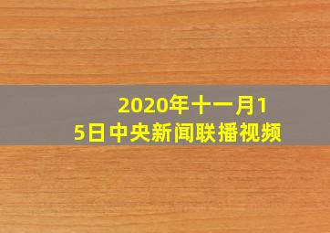 2020年十一月15日中央新闻联播视频