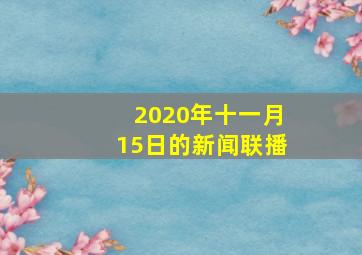 2020年十一月15日的新闻联播