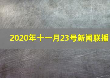 2020年十一月23号新闻联播