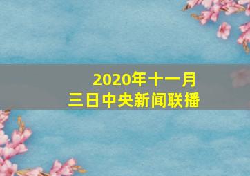 2020年十一月三日中央新闻联播