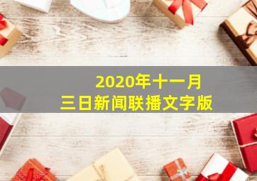 2020年十一月三日新闻联播文字版