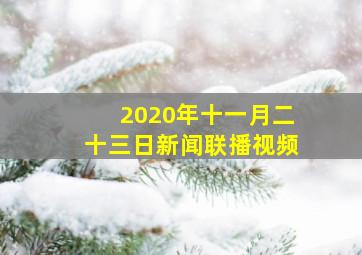 2020年十一月二十三日新闻联播视频