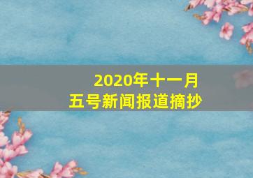 2020年十一月五号新闻报道摘抄