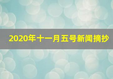 2020年十一月五号新闻摘抄