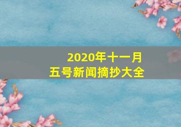 2020年十一月五号新闻摘抄大全