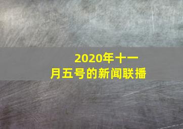 2020年十一月五号的新闻联播