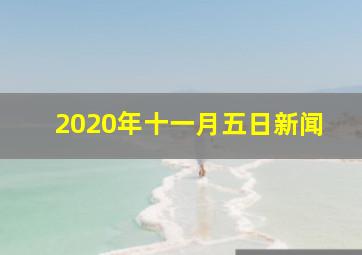 2020年十一月五日新闻