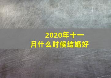 2020年十一月什么时候结婚好