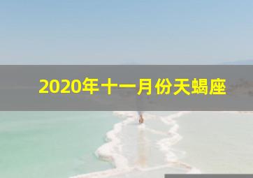 2020年十一月份天蝎座