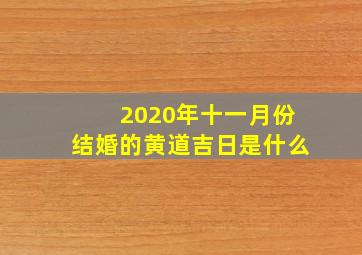 2020年十一月份结婚的黄道吉日是什么