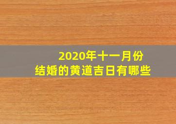 2020年十一月份结婚的黄道吉日有哪些