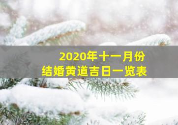 2020年十一月份结婚黄道吉日一览表