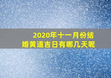 2020年十一月份结婚黄道吉日有哪几天呢