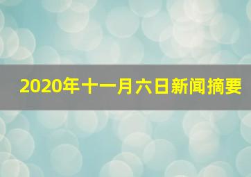 2020年十一月六日新闻摘要