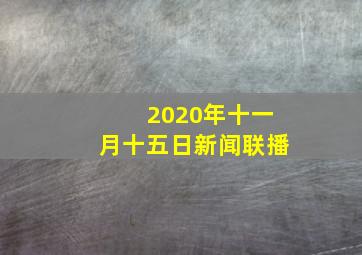 2020年十一月十五日新闻联播