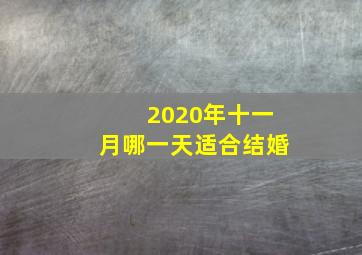 2020年十一月哪一天适合结婚