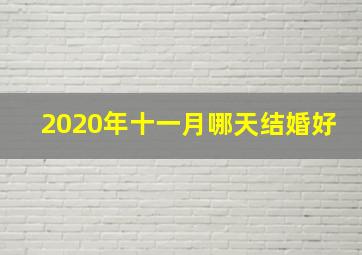 2020年十一月哪天结婚好