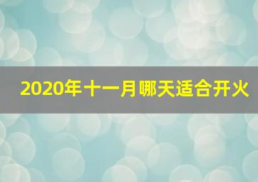 2020年十一月哪天适合开火