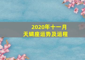 2020年十一月天蝎座运势及运程