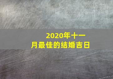 2020年十一月最佳的结婚吉日