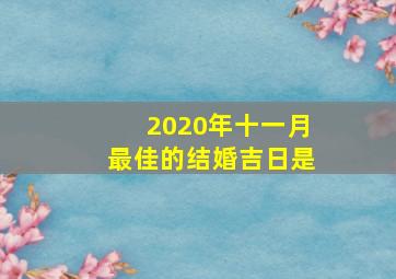 2020年十一月最佳的结婚吉日是