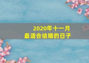 2020年十一月最适合结婚的日子