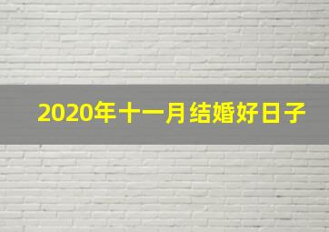 2020年十一月结婚好日子