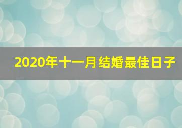 2020年十一月结婚最佳日子