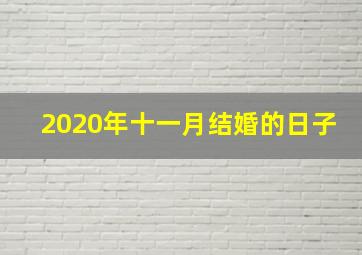 2020年十一月结婚的日子