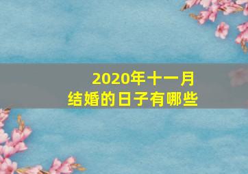 2020年十一月结婚的日子有哪些