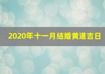 2020年十一月结婚黄道吉日