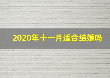 2020年十一月适合结婚吗